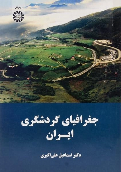 کتاب جغرافیای گردشگری ایران - علی اکبری - 0