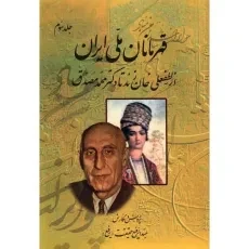 کتاب قهرمانان ملی ایران - عبدالرفیع حقیقت (جلد سوم)