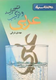 کتاب تجزیه و ترکیب عربی تخته سیاه