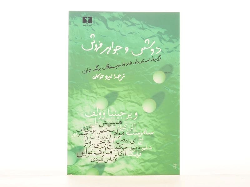 کتاب دوشس و جواهر فروش - 3