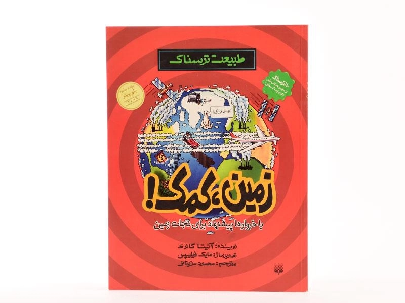 کتاب طبیعت ترسناک (زمین، کمک!) - 3