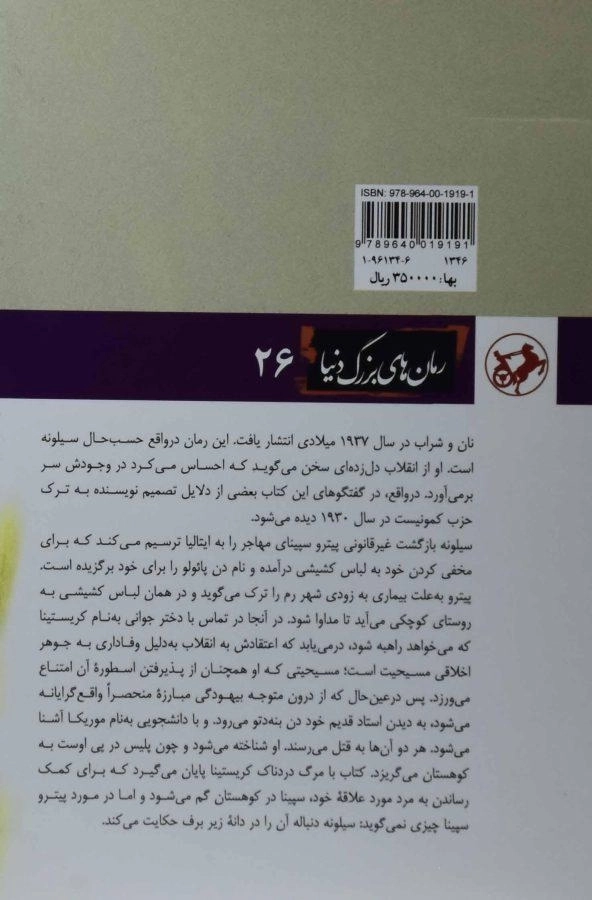 کتاب نان و شراب | اینیاتسیو سیلونه - 1