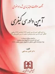 کتاب تست موضوعی آیین دادرسی کیفری | عبداللهی