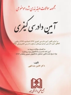 کتاب تست موضوعی آیین دادرسی کیفری | عبداللهی