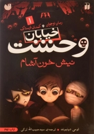 کتاب خیابان وحشت 1 (نیش خون آشام)