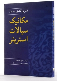 کتاب تشریح مسایل مکانیک سیالات استریتر