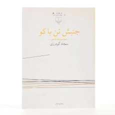 کتاب جنبش تن باکو - سجاد گودرزی - 2