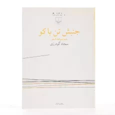 کتاب جنبش تن باکو - سجاد گودرزی - 2