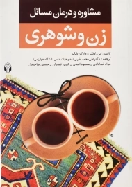 کتاب مشاوره و درمان مسائل زن و شوهری | لین.لانگ