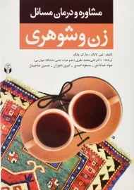 کتاب مشاوره و درمان مسائل زن و شوهری | لین.لانگ