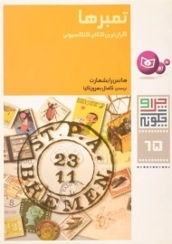 کتاب تمبرها (چرا و چگونه 65)