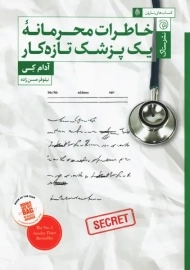کتاب خاطرات محرمانه یک پزشک تازه کار