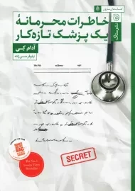 کتاب خاطرات محرمانه یک پزشک تازه کار