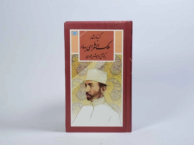 کتاب گزیده اشعار ملک الشعرای بهار - قدیانی - 3