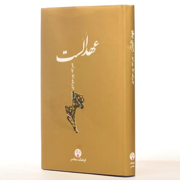 کتاب عهد الست - نصرالله پورجوادی - 2