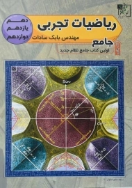 کتاب ریاضیات تجربی جامع تخته سیاه