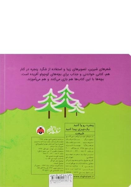 کتاب پنجره رو واکنید، یک چیزی پیدا کنید (طبیعت) - 1