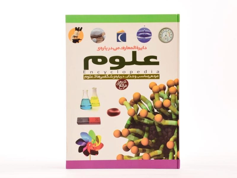 کتاب دایره المعارف من درباره ی علوم - 5
