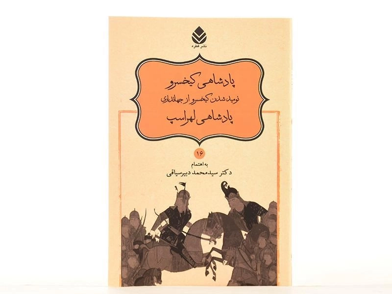 کتاب پادشاهی کیخسرو، نومید شدن کیخسرو از جهانداری، پادشاهی لهراسپ - 3