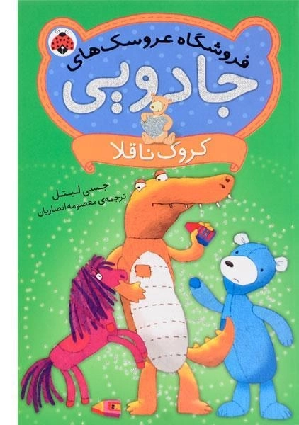 کتاب فروشگاه عروسک های جادویی (کروک ناقلا) - 0