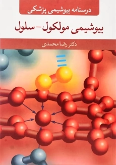 کتاب درسنامه بیوشیمی پزشکی: بیوشیمی مولکول - سلول