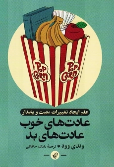 کتاب عادت های خوب عادت های بد