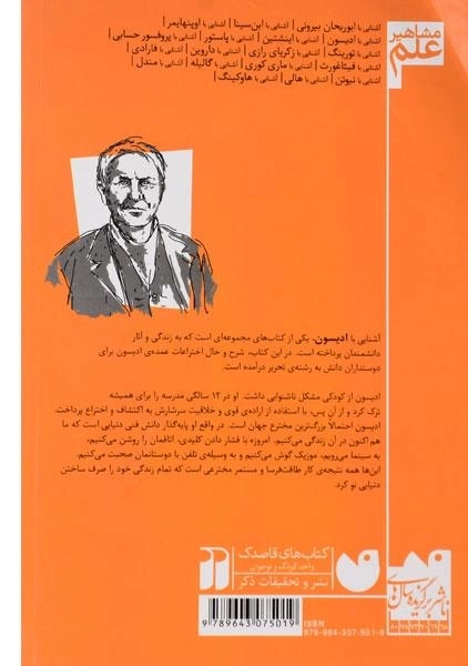 کتاب آشنایی با ادیسون (مشاهیر علم) - 1