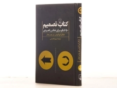 کتاب تصمیم | مایکل کرو گروس - 3