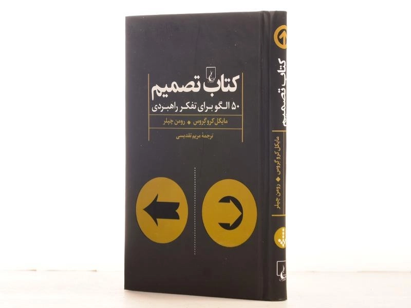 کتاب تصمیم | مایکل کرو گروس - 3