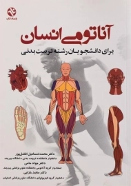 کتاب آناتومی انسان | افضل پور