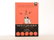 کتاب هنر ظریف رهایی از دغدغه ها