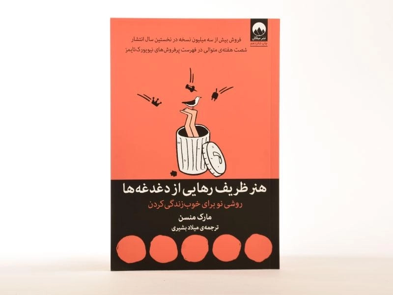 کتاب هنر ظریف رهایی از دغدغه ها | مارک منسن - 2