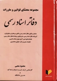 کتاب مجموعه محشای قوانین و مقررات دفاتر اسناد رسمی | محبی