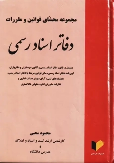 کتاب مجموعه محشای قوانین و مقررات دفاتر اسناد رسمی | محبی