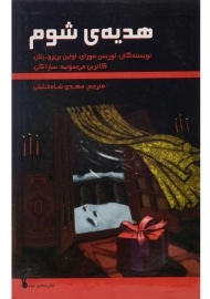 کتاب هدیه ی شوم