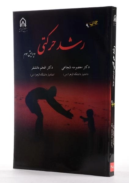 کتاب رشد حرکتی | دکتر معصومه شجاعی - 2