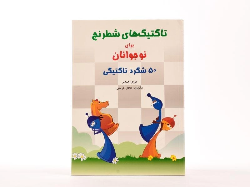 کتاب تاکتیک های شطرنج برای نوجوانان - چندلر - 2