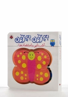 کتاب بچرخون بچرخون (آشنایی با متضادها) - 2