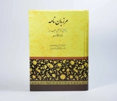 کتاب مرزبان نامه - خطیب رهبر - 3