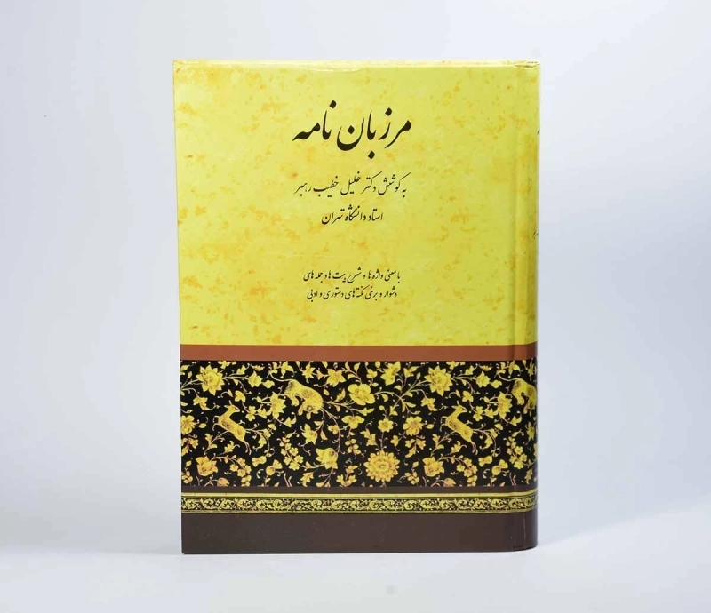 کتاب مرزبان نامه - خطیب رهبر - 3