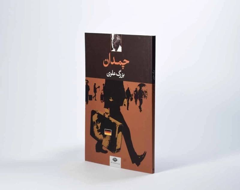 کتاب چمدان - بزرگ علوی - 2