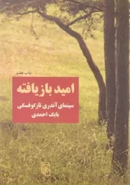 کتاب امید بازیافته - بابک احمدی