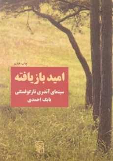 کتاب امید بازیافته - بابک احمدی