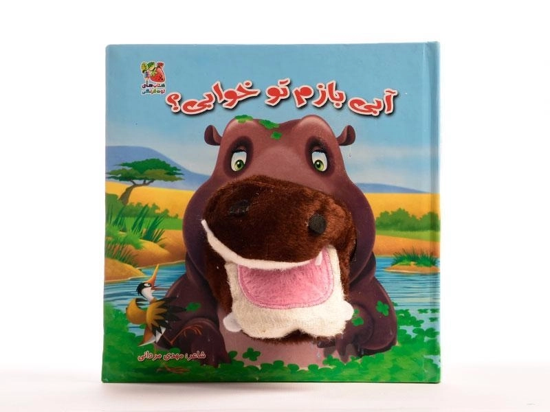 کتاب عروسکی آبی بازم تو خوابی؟ - 5