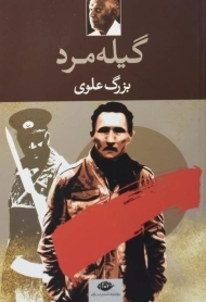 کتاب گیله مرد