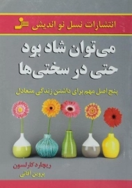 کتاب می توان شاد بود حتی در سختی ها