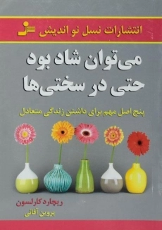 کتاب می توان شاد بود حتی در سختی ها