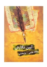 کتاب آیین نگارش (مقاله علمی، پژوهشی)