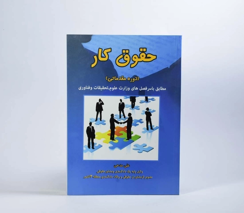 کتاب حقوق کار (دوره مقدماتی) - مدحی - 4