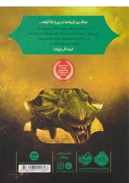 کتاب بالهای آتشین 3 (قلمروی پنهان) - 1